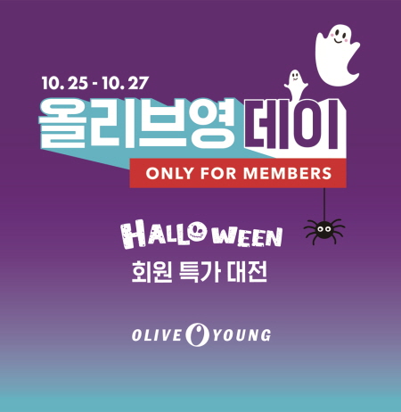 올리브영,  할로윈 올리브영데이 실시…최대 50% 할인
