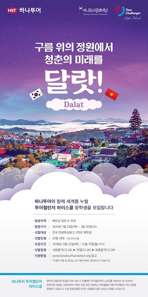하나투어, 투어챌린저 하이스쿨 4기 모집