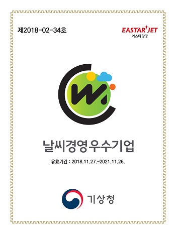 이스타항공, 2018 날씨경영우수기업 재선정