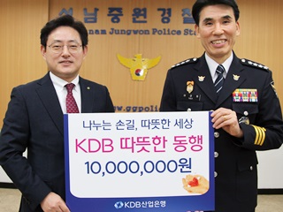 산업은행, 성남중원경찰서에서 1천만원 후원…따뜻한 동행