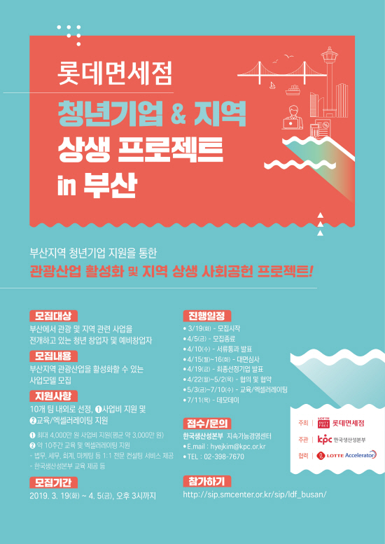 롯데免, 부산 지역 관광 벤처 청년 기업 육성 