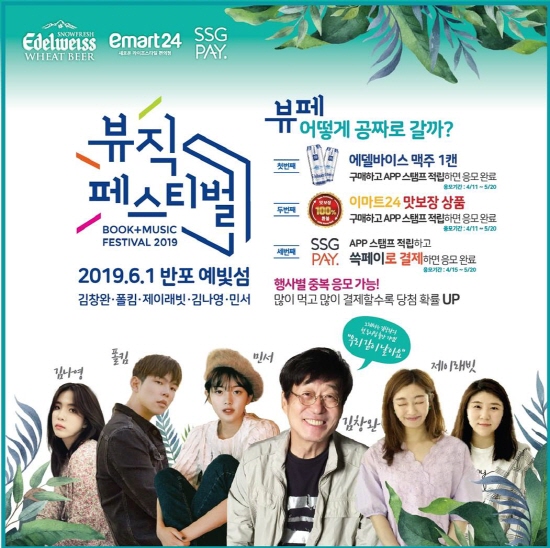 이마트24, 내달 1일 반포한강공원서 뷰직 페스티벌 