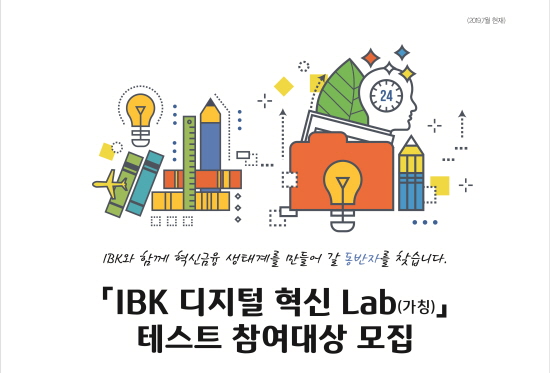 기업은행 IBK 디지털 혁신 랩(Lab) 참여대상 모집