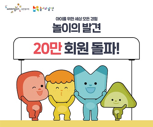 웅진씽크빅 놀이의 발견, 누적 회원수 20만명 돌파
