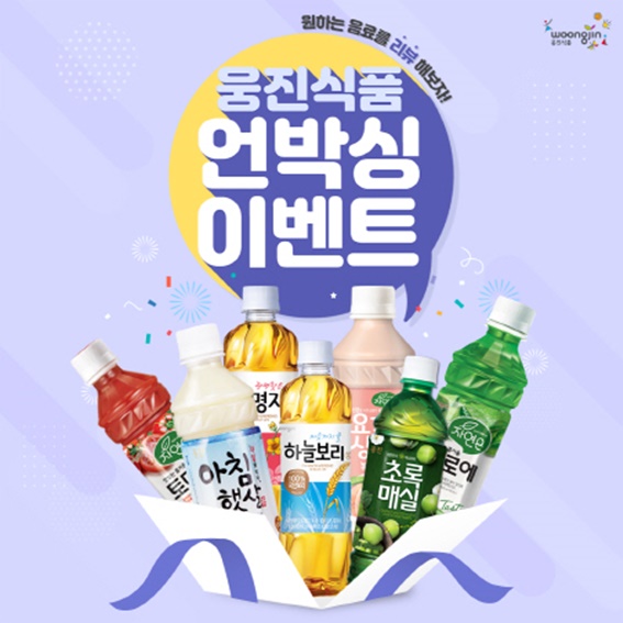 웅진식품, 음료제품 언박싱 리뷰 이벤트