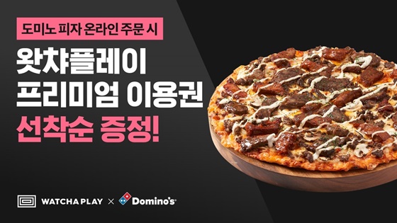 왓챠플레이, 도미노피자 주문 시 프리미엄 이용권 증정