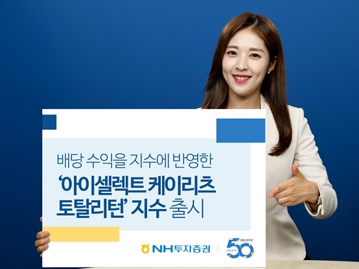 NH證, 아이셀렉트 케이리츠 토탈리턴 지수 출시