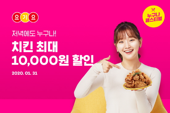 요기요 오늘 하루, 치킨·한식·분식 4000원 할인