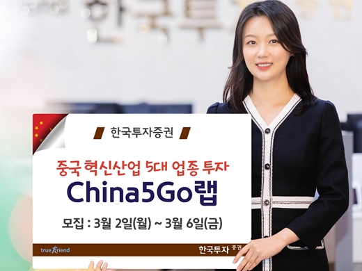 한국투자증권, 中혁신산업 투자 China5GO랩 2호 출시