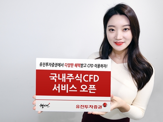 유진투자증권, CFD 서비스 대열 합류