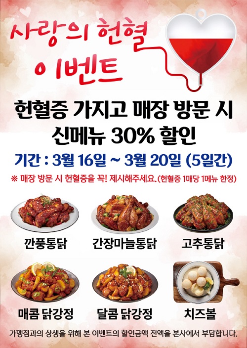 또봉이통닭, 코로나19 기부 헌혈 참여