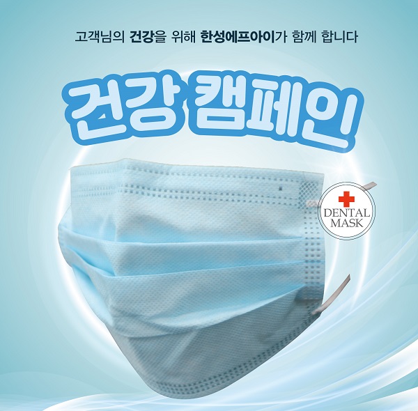 한성에프아이 마스크 40만장 증정 캠페인 실시