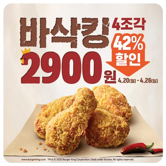 버거킹 치킨 사이드 메뉴 바삭킹 42% 할인 판매
