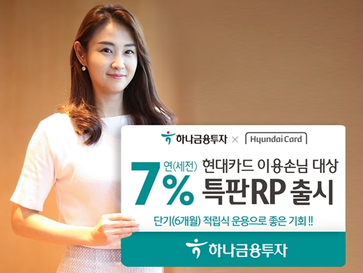 하나금융투자 현대카드 고객 연 7% 특판 RP 출시했어요