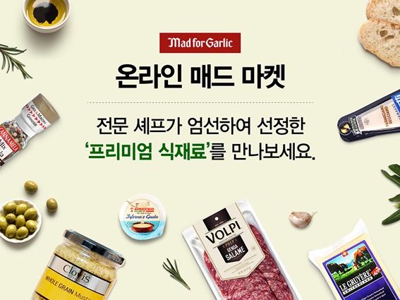 매드포갈릭 셰프 엄선 프리미엄 식재료 온라인 판매