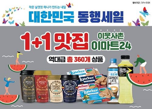 이마트24 총 1700여종 상품 할인 행사 풍성