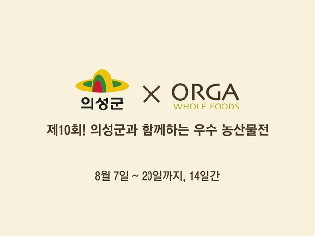 풀무원 올가홀푸드 의성군과 우수 농산물 기획전