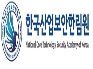 산업보안한림원, 산업보안 국제컨퍼런스 개최