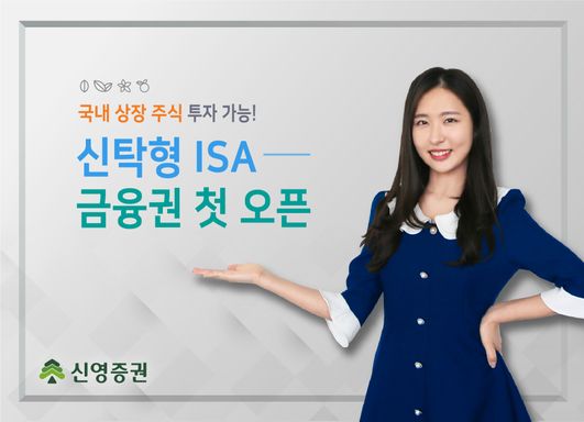 신영증권, 국내 상장 주식 투자 가능한 ‘신탁형 ISA’ 오픈