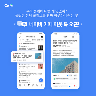 네이버 카페, 이웃 톡 오픈…지역 기반 서비스 강화