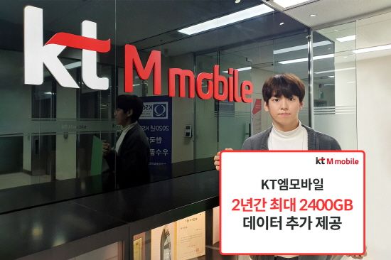 KT엠모바일, 2년간 최대 2400GB 추가 데이터 제공