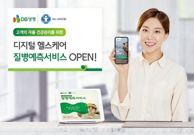 DB생명, 디지털 헬스케어 질병예측서비스 오픈