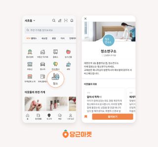 당근마켓, 청소연구소 홈클리닝 서비스 도입