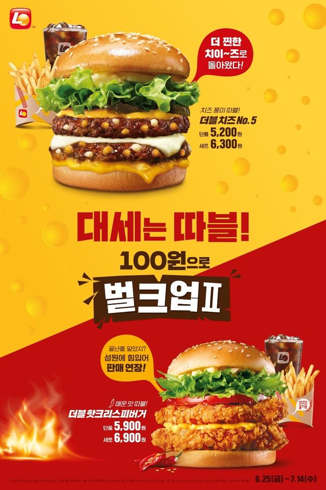 롯데리아 벌크업 시즌2 한정제품 출시