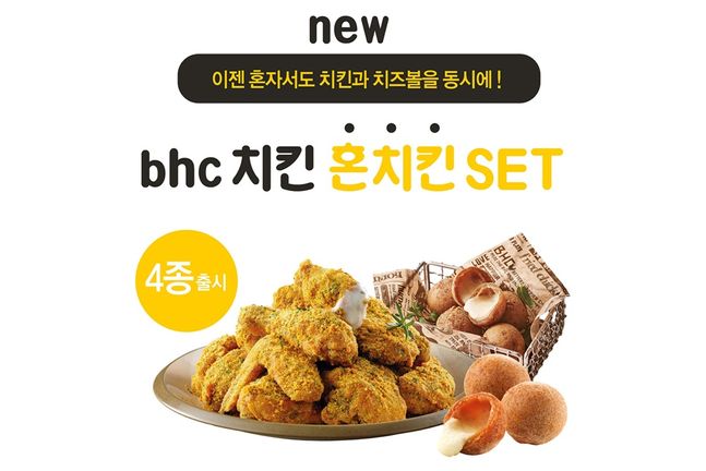 bhc치킨 1인 가구 겨냥 혼치킨 세트 출시