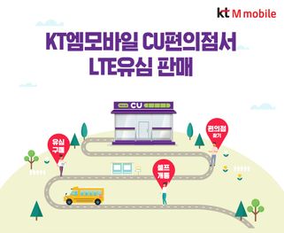 KT엠모바일, CU편의점에서 LTE 유심 판다