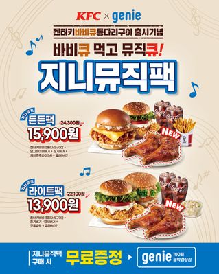 지니뮤직-KFC, 지니뮤직팩 출시