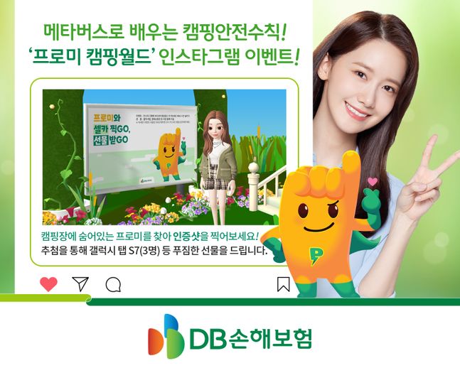 DB손보, 프로미 캠핑 월드 오픈 기념 인스타그램 이벤트