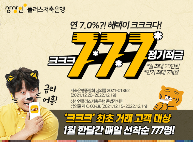 상상인플러스저축은행, 크크크 전용 연 7% 정기적금 출시