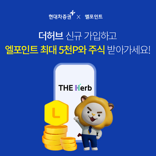 현대차증권, 엘포인트 회원 더 허브 신규 가입 이벤트 실시
