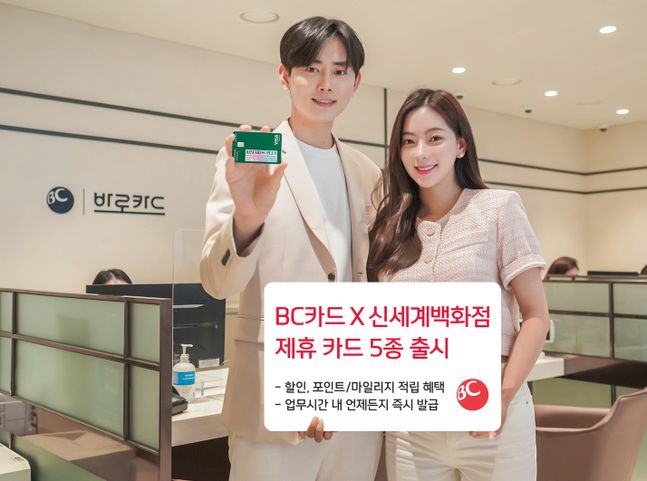 BC카드, 신세계백화점 협업…바로카드 5종 출시