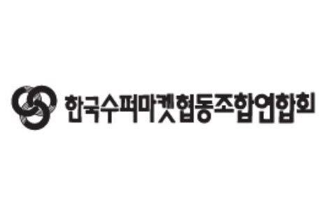 정부의 소상공인 온라인 진출지원에 슈퍼마켓연합 환영