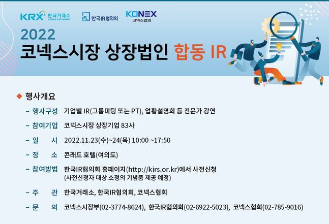 한국거래소, 코넥스 상장법인 합동 IR 개최 예정