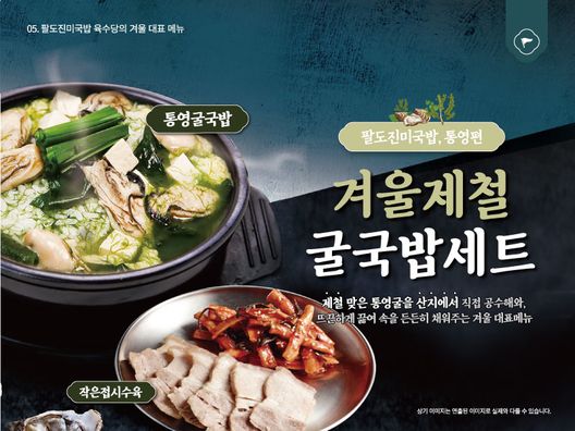 육수당, 통영굴국밥 세트 메뉴 출시