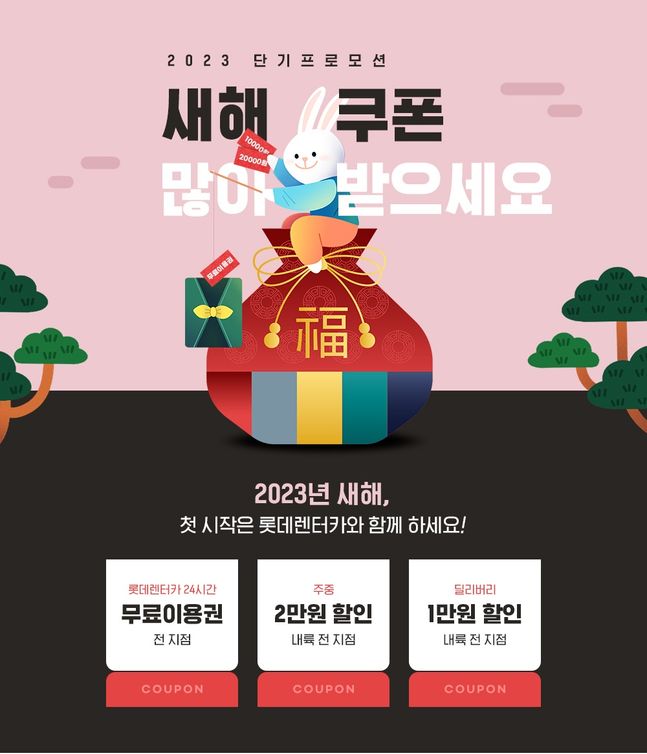 롯데렌터카, 설맞이 단기렌터카 프로모션…할인쿠폰 지급
