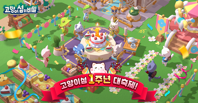 라이크잇게임즈 고양이 섬의 비밀 1주년 이벤트 열어