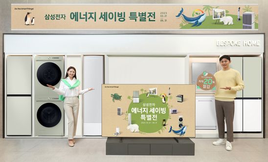 냉장고부터 QLED TV까지…삼성전자, 에너지 세이빙 특별전 진행