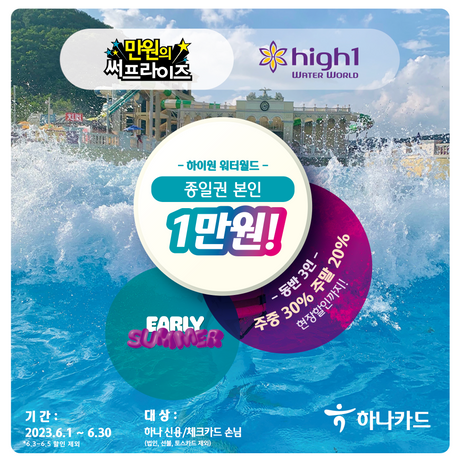 하나카드, 하이원 워터월드 1만원·워터파크 52% 할인 이벤트