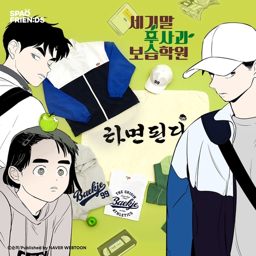 이랜드 스파오, ‘세기말 풋사과 보습학원’ 웹툰 협업 컬렉션 공개