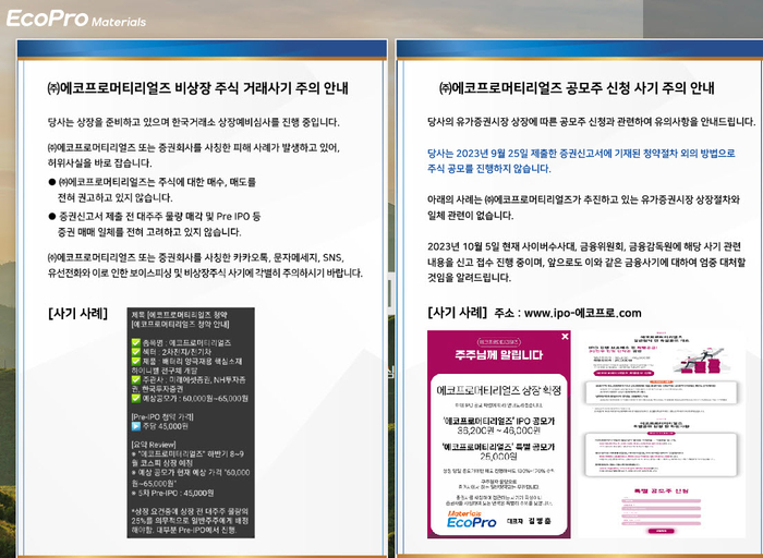 에코프로머티리얼즈 공모 관련 ‘불법 사기사이트’ 주의보