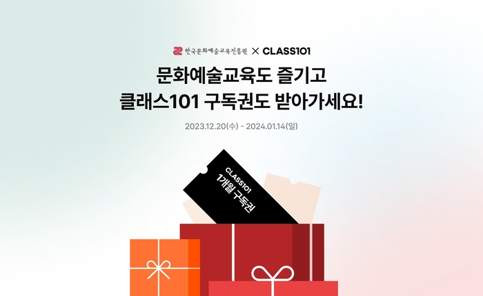 클래스101, 알찬 문화예술 교육담은 ‘우리 집에 ON 예술’ 이벤트