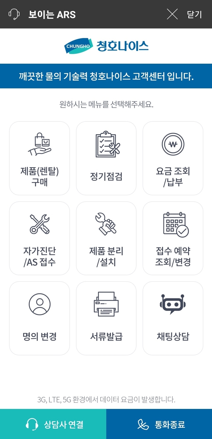 “스마트폰으로 상담받자”…청호나이스, ‘보이는 ARS 서비스’ 시행