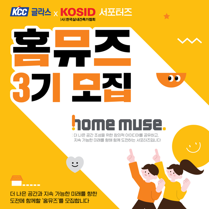KCC글라스 홈씨씨 인테리어, 공식 서포터즈 홈뮤즈 3기 모집