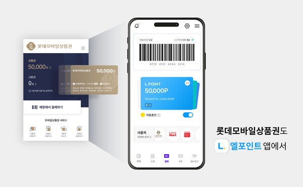 롯데멤버스 엘포인트-모바일상품권 통합