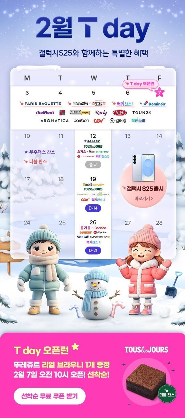 SK텔레콤, 2월 T day 멤버십 강화… 갤S25 출시 기념