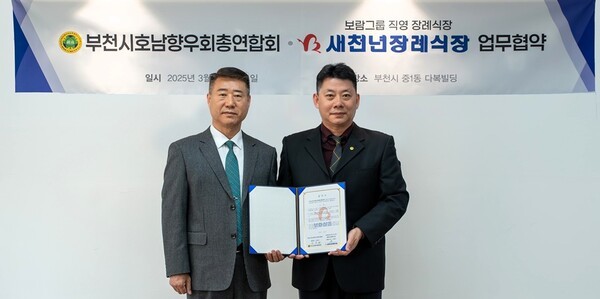 보람상조 새천년장례식장-부천시호남향우회총연합회 MOU